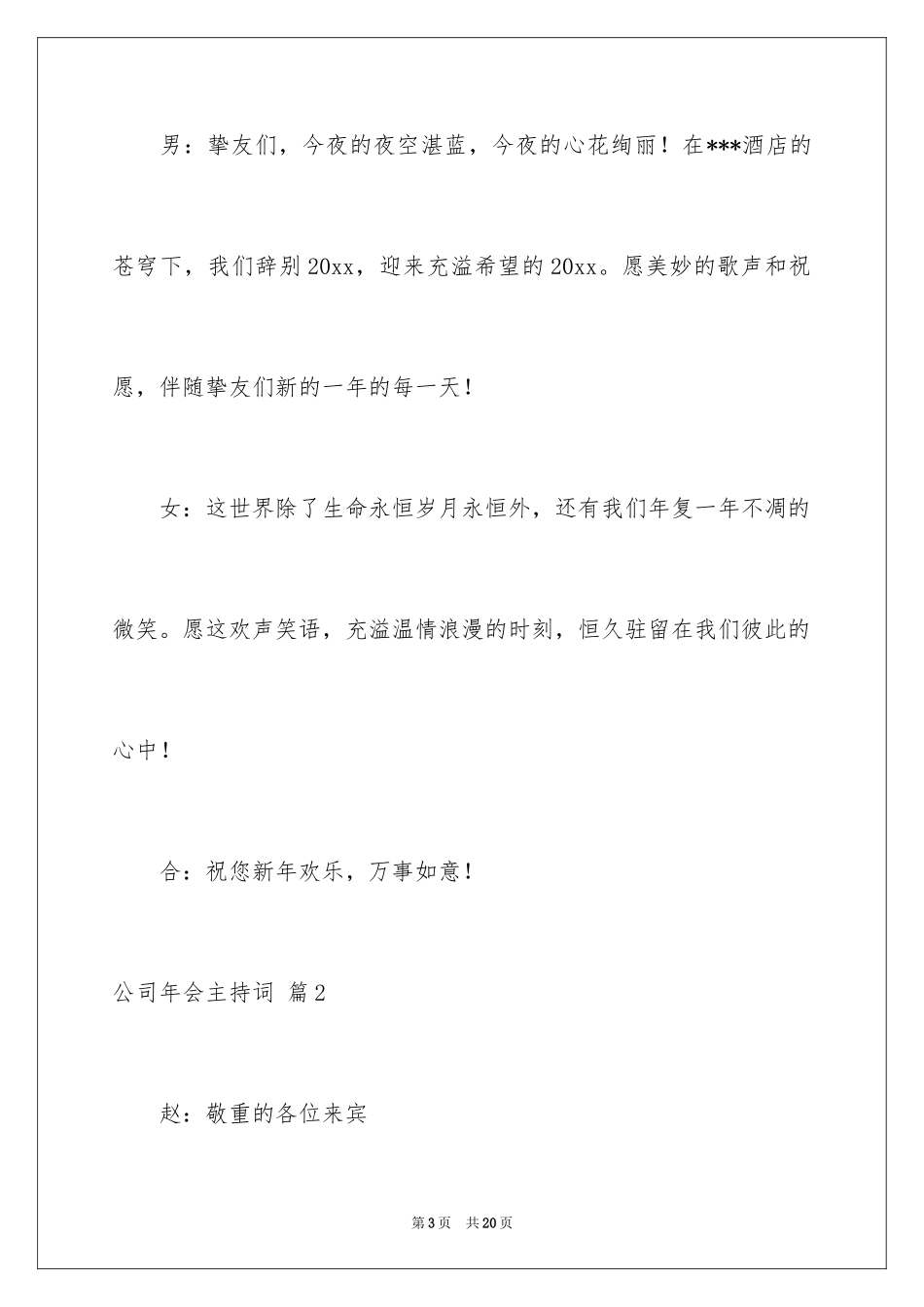 2024公司年会主持词_230_第3页