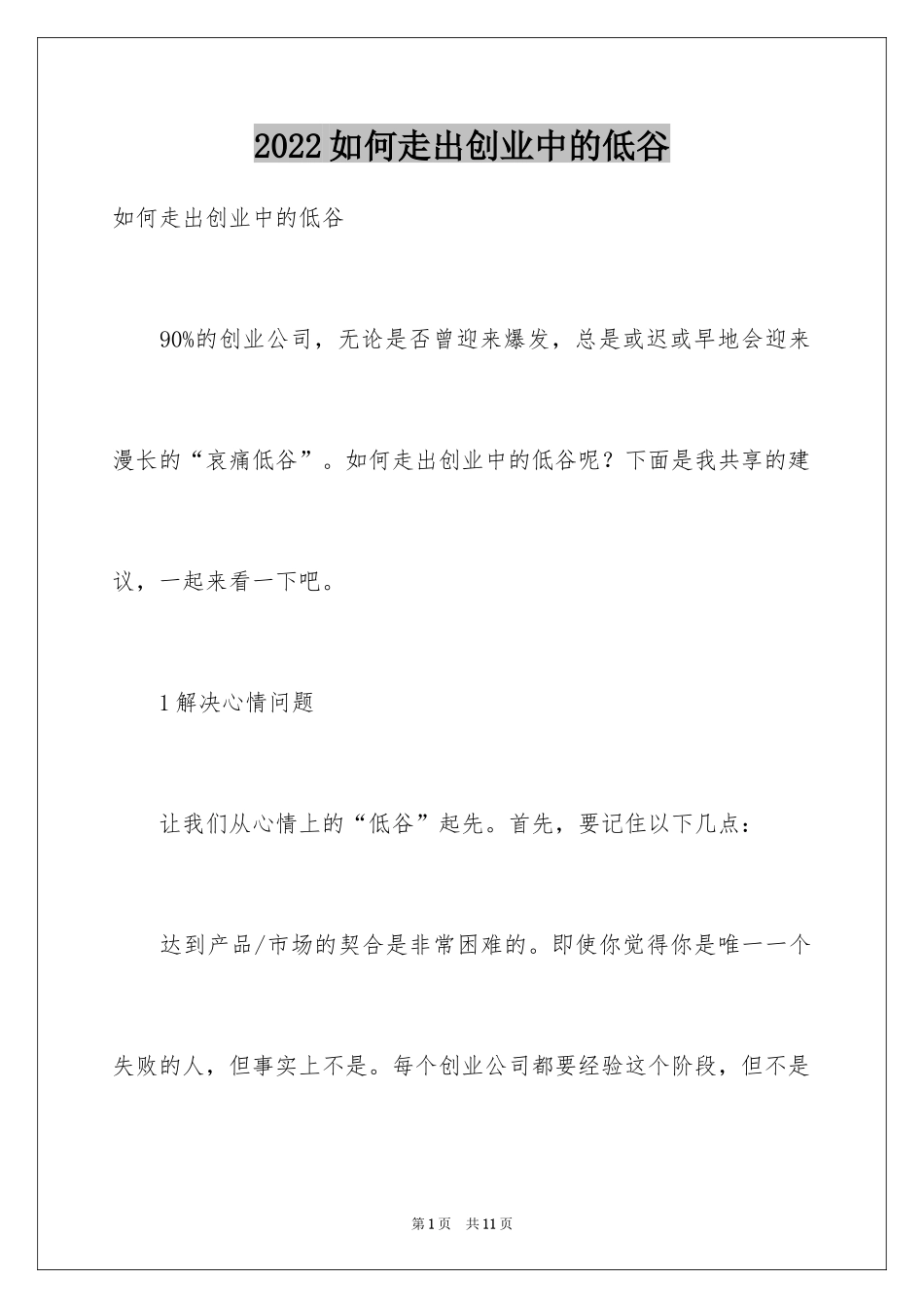 2024如何走出创业中的低谷_第1页