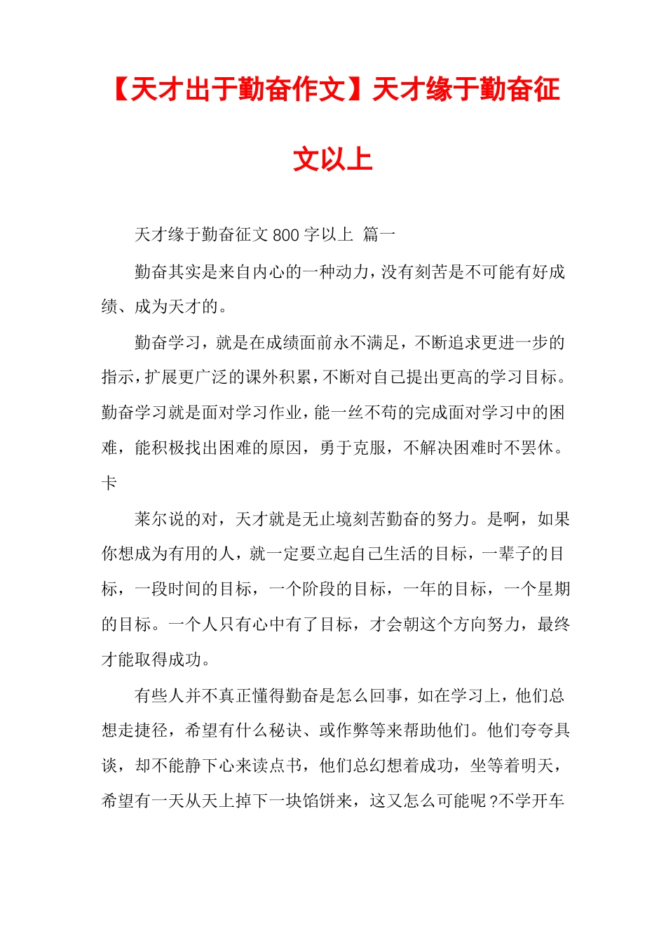 天才出于勤奋作文天才缘于勤奋征文以上_第1页