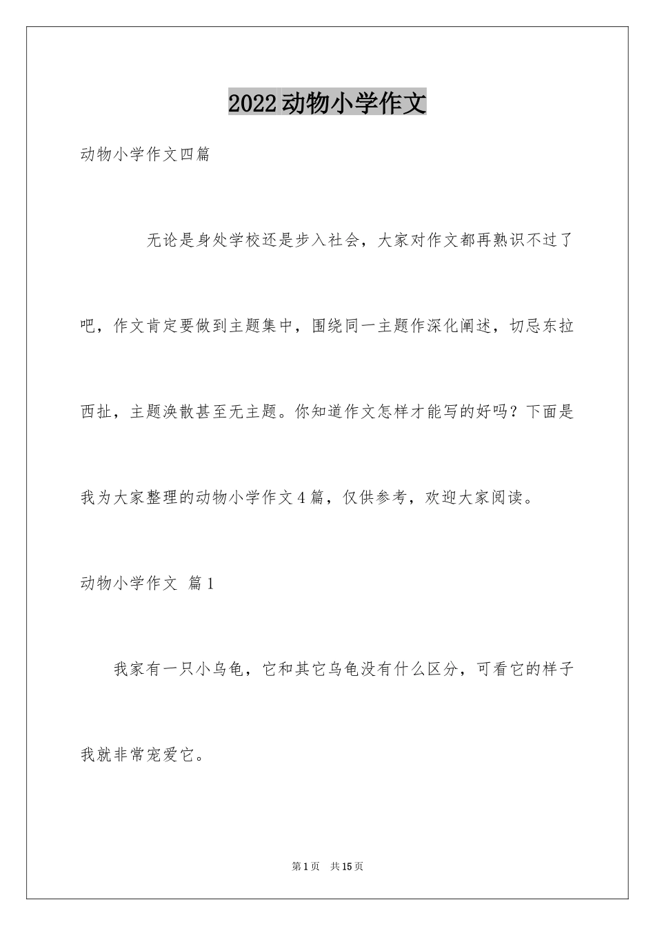 2024动物小学作文_5_第1页