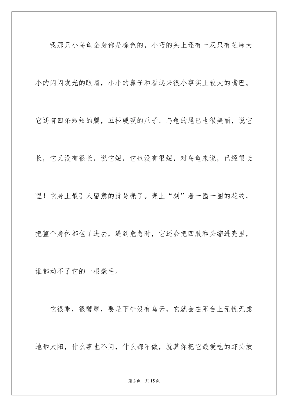 2024动物小学作文_5_第2页