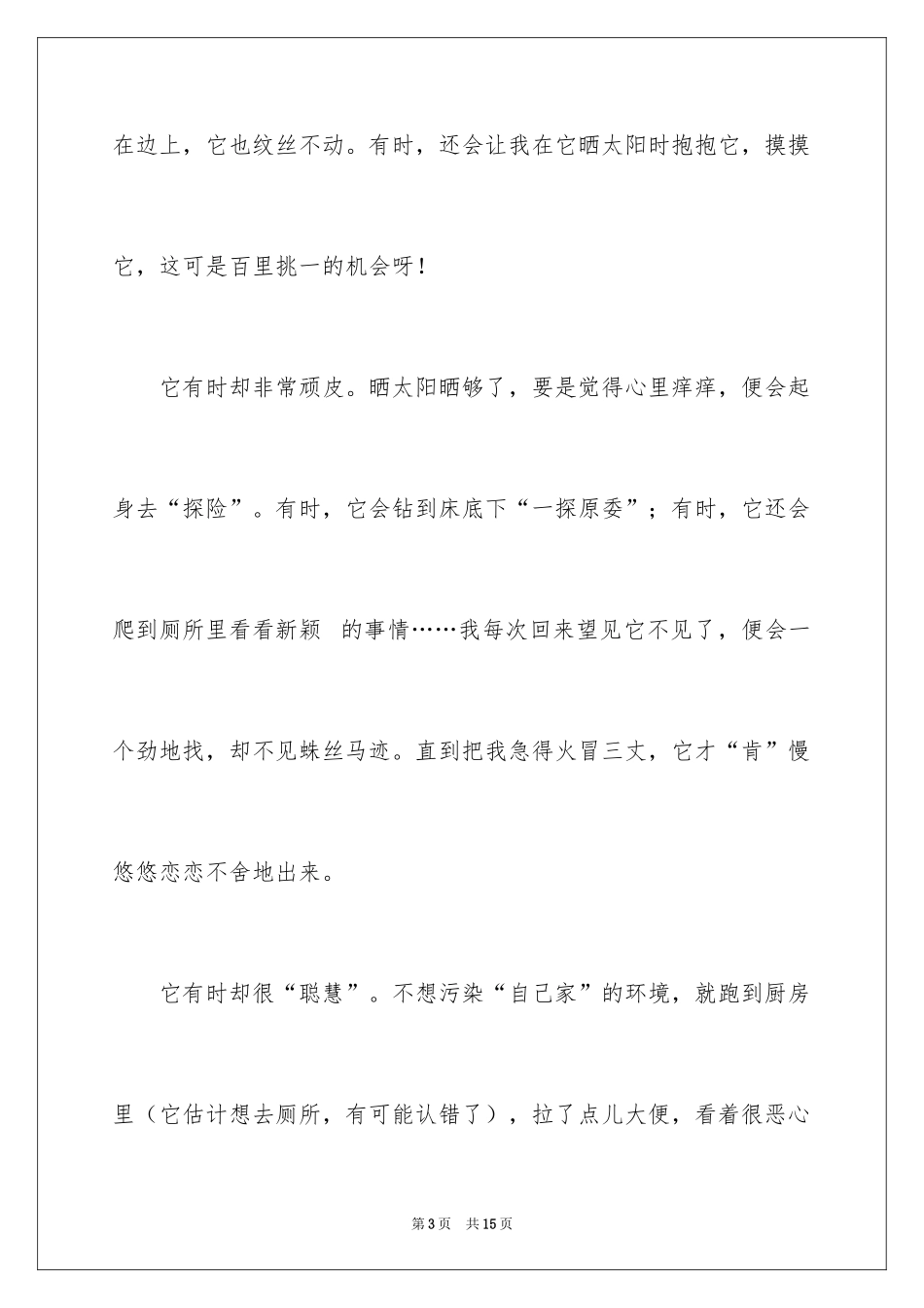 2024动物小学作文_5_第3页