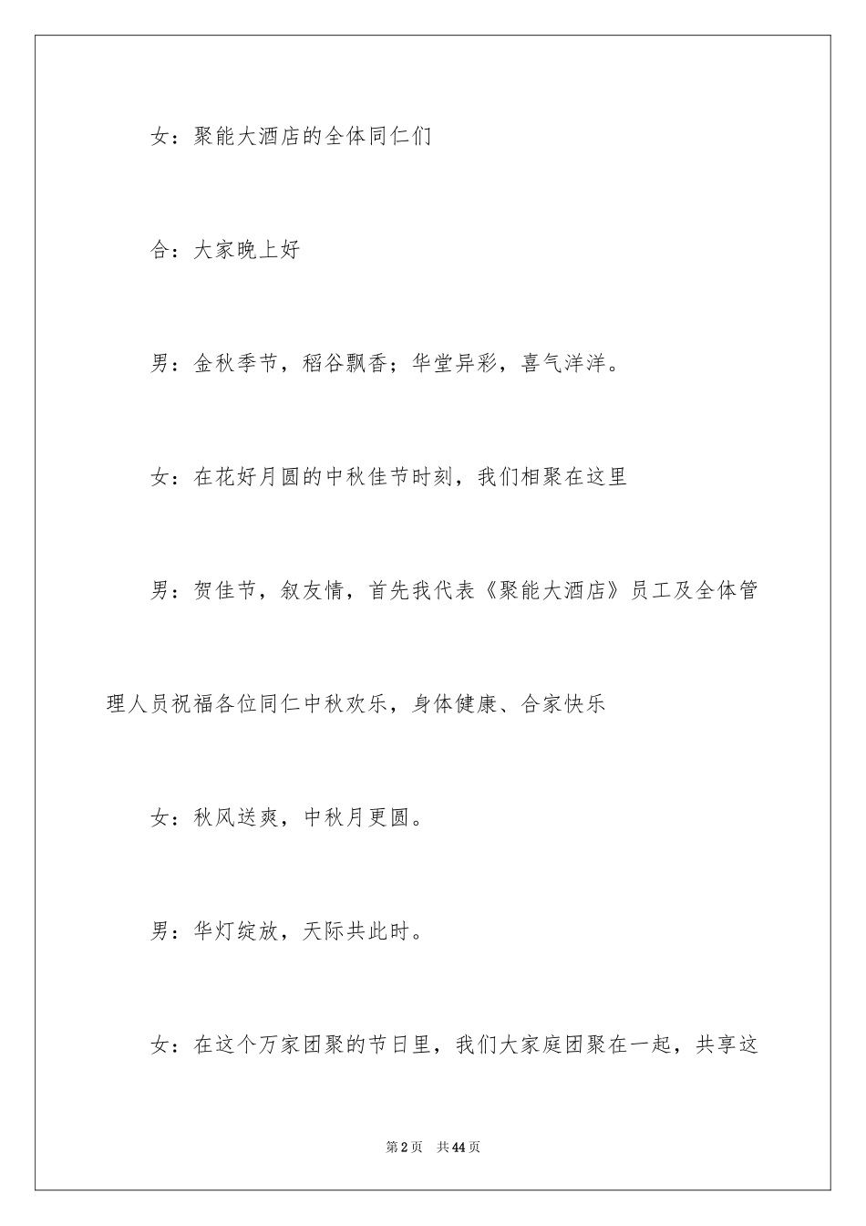 2024公司中秋庆典主持词_第2页