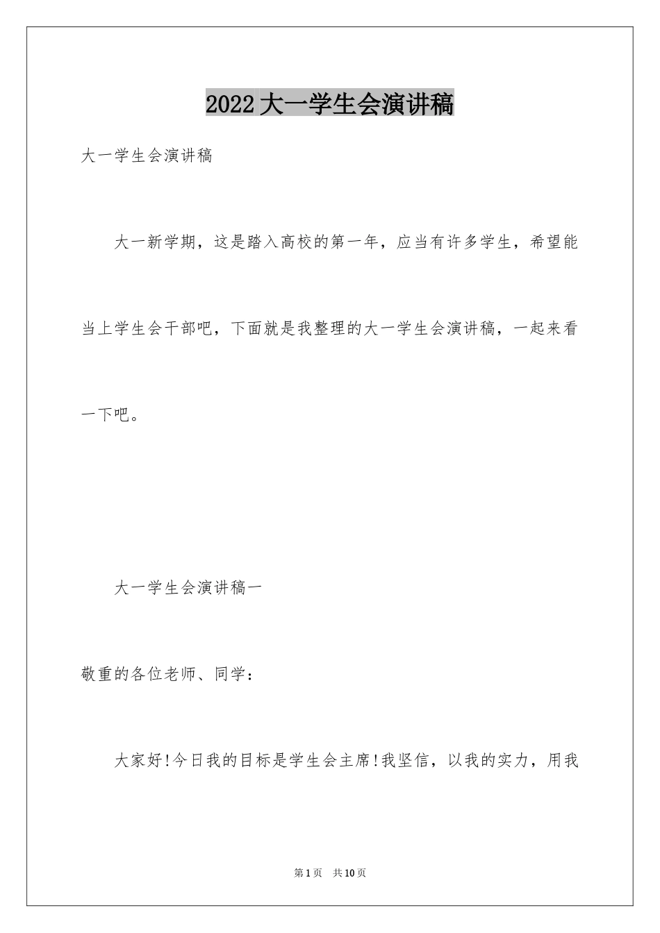 2024大一学生会演讲稿_第1页