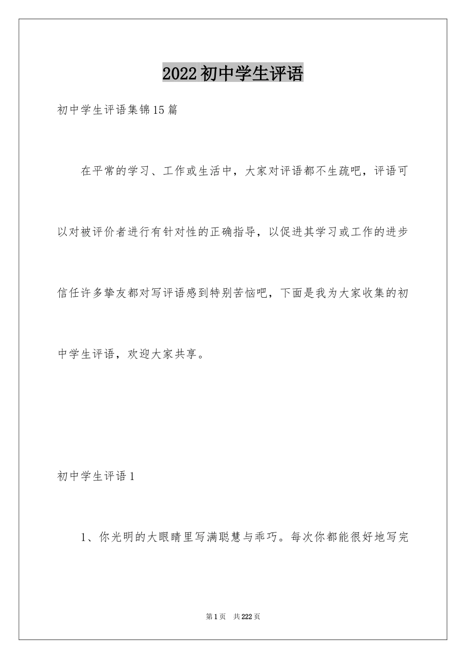 2024初中学生评语_2_第1页