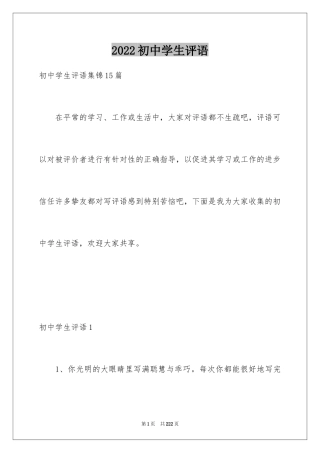 2024初中学生评语_2