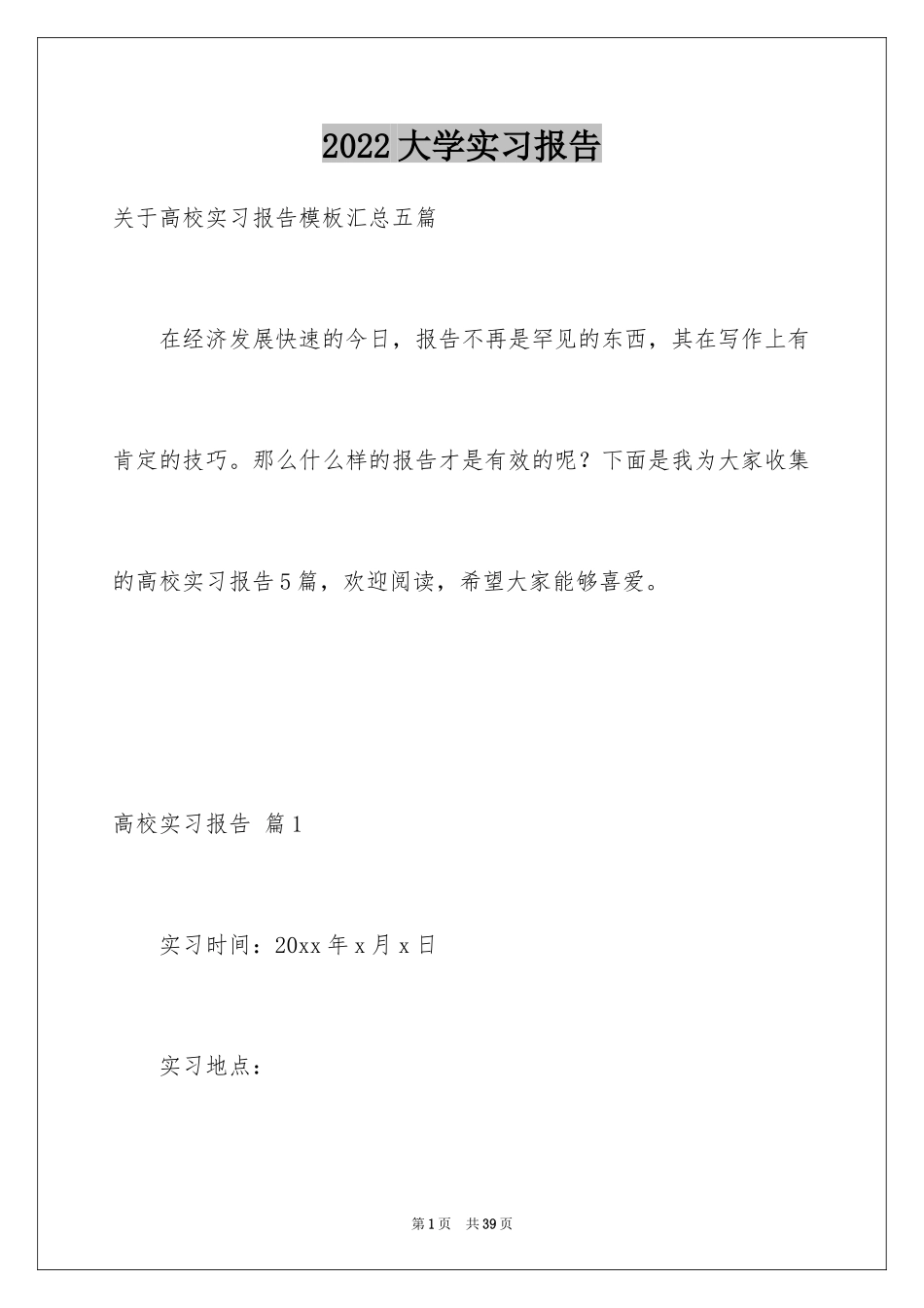 2024大学实习报告_141_第1页