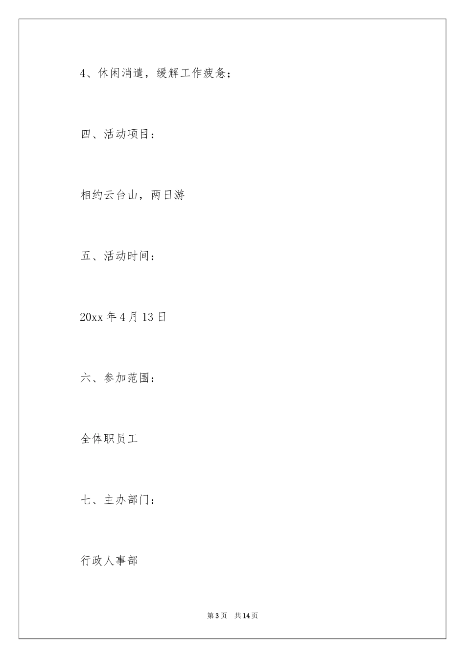 2024公司春游活动方案_5_第3页