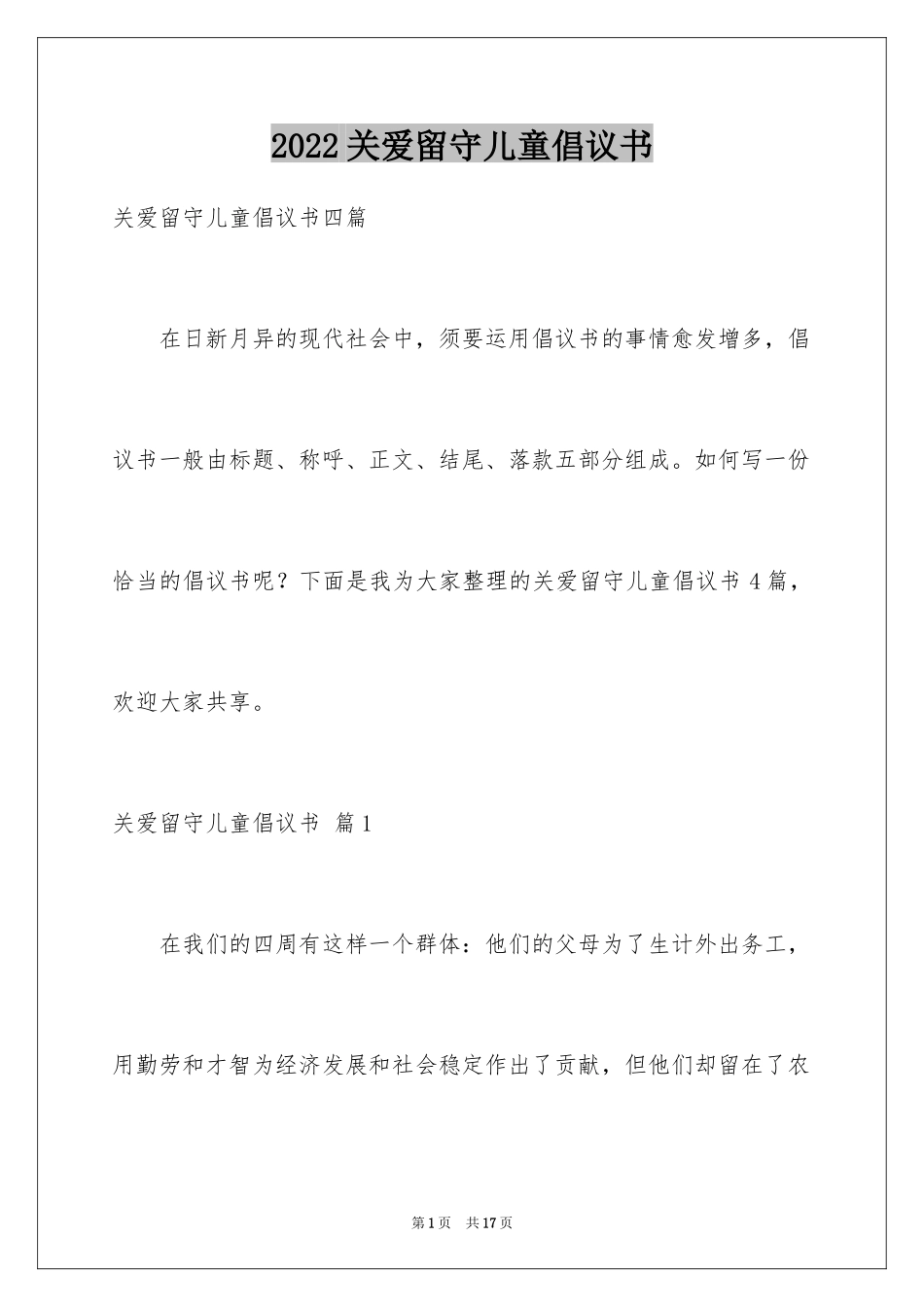 2024关爱留守儿童倡议书_78_第1页