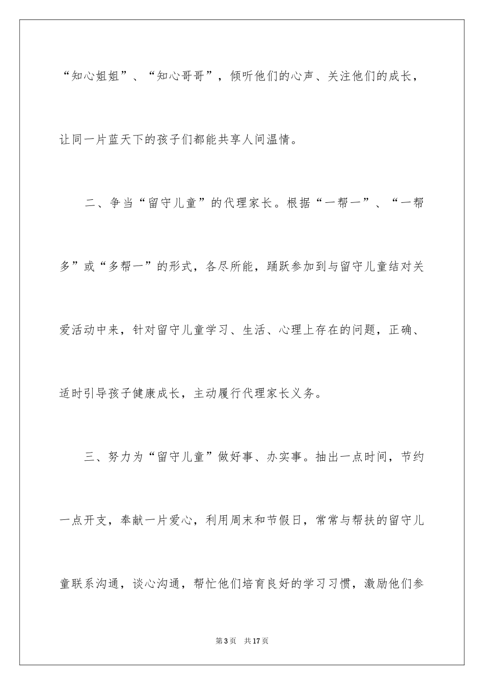 2024关爱留守儿童倡议书_78_第3页