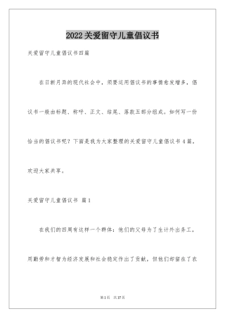 2024关爱留守儿童倡议书_78