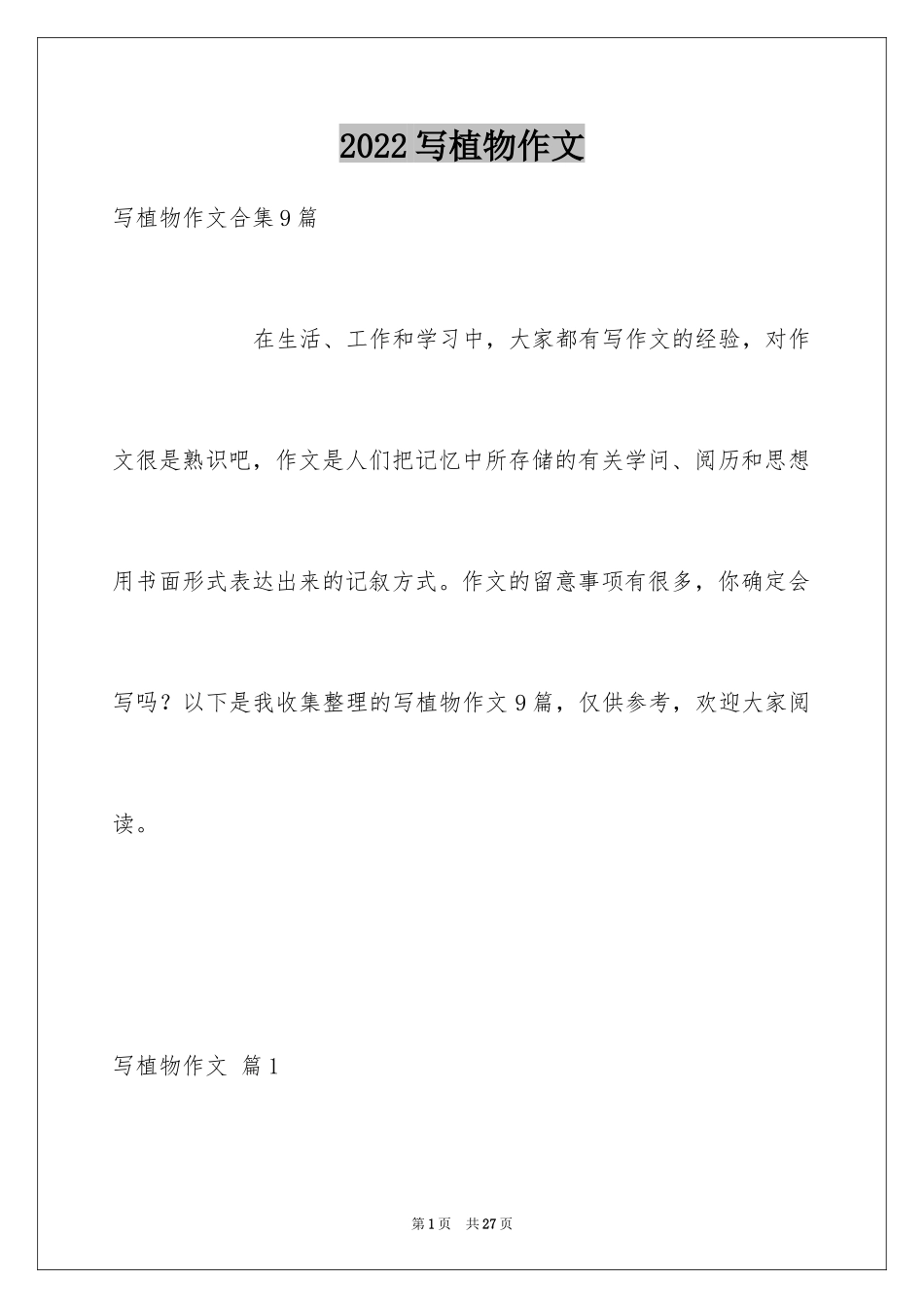 2024写植物作文_19_第1页