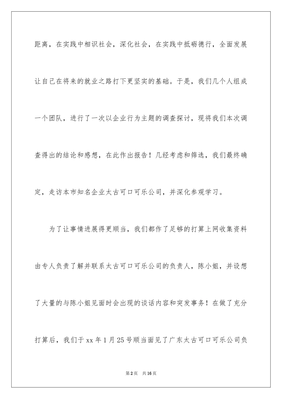 2024参观公司的寒假社会实践报告可口可乐_第2页