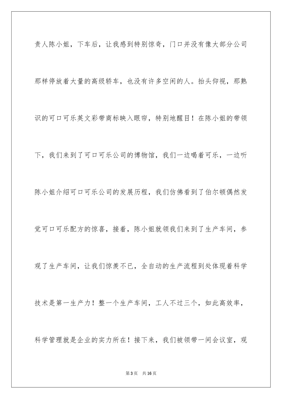 2024参观公司的寒假社会实践报告可口可乐_第3页