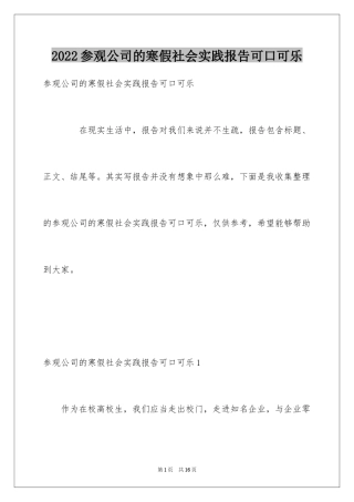 2024参观公司的寒假社会实践报告可口可乐