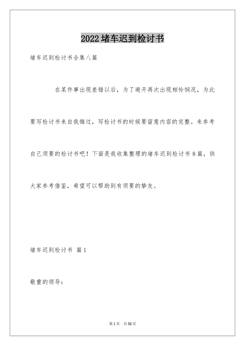 2024堵车迟到检讨书_2_第1页