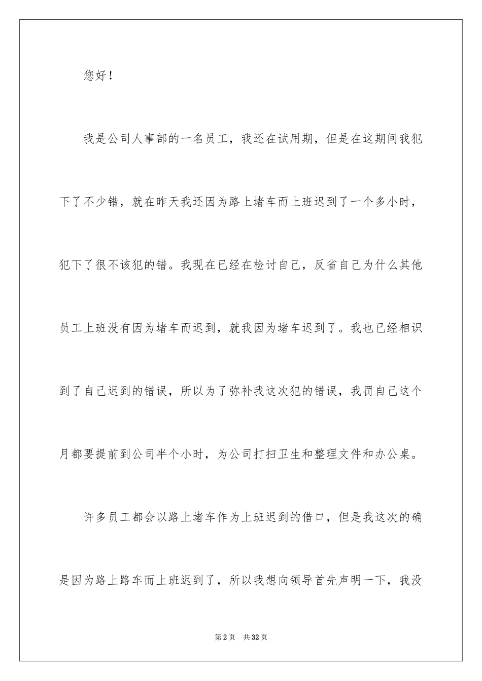 2024堵车迟到检讨书_2_第2页