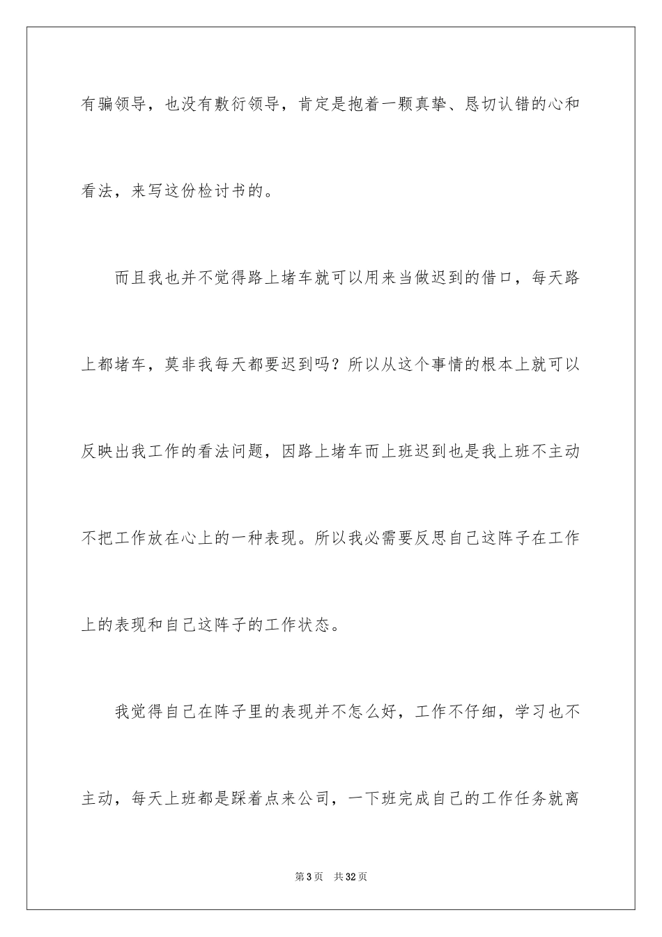 2024堵车迟到检讨书_2_第3页