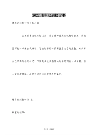 2024堵车迟到检讨书_2