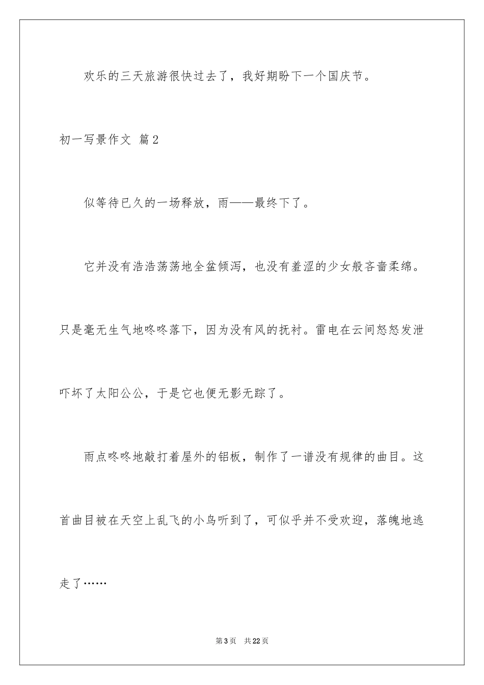 2024初一写景作文_75_第3页