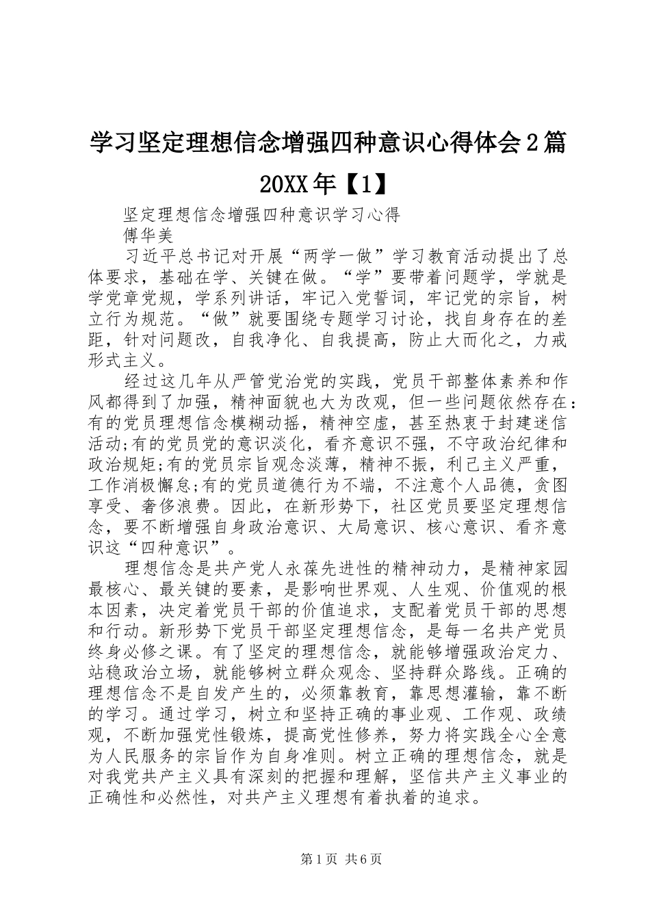 学习坚定理想信念增强四种意识心得体会2篇20XX年【1】 (4)_第1页