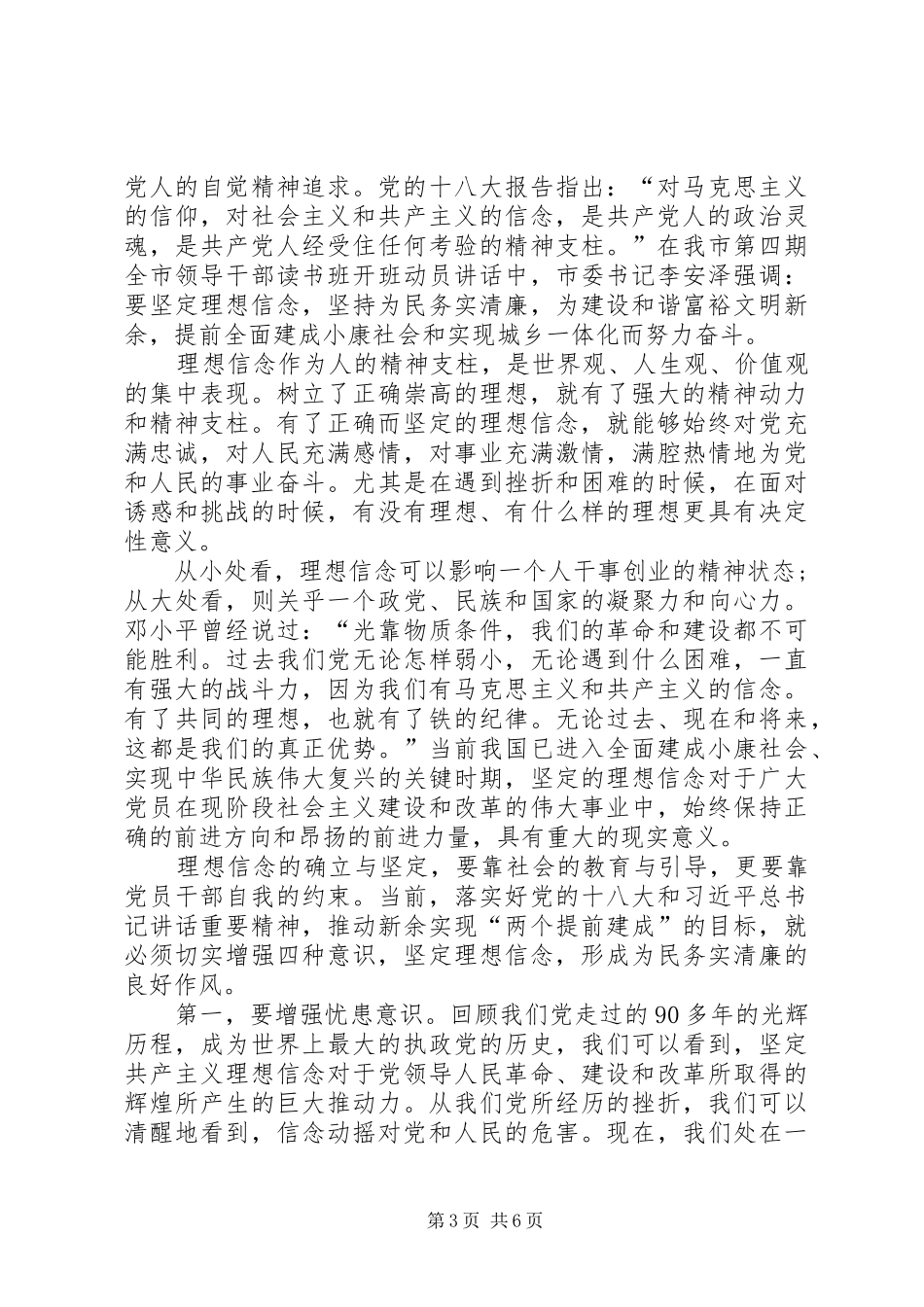 学习坚定理想信念增强四种意识心得体会2篇20XX年【1】 (4)_第3页
