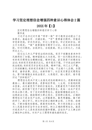 学习坚定理想信念增强四种意识心得体会2篇20XX年【1】 (4)
