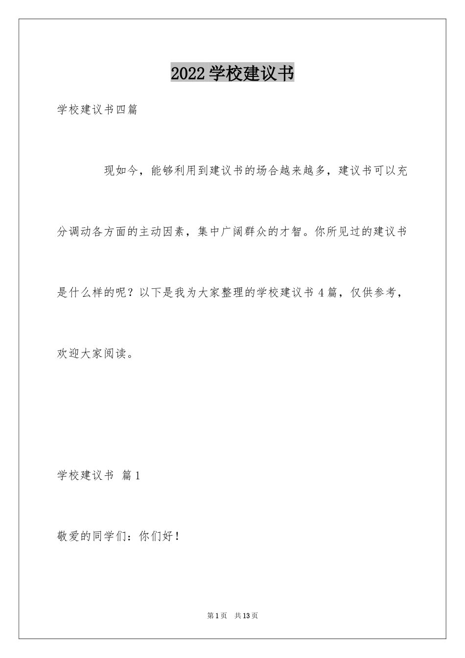 2024学校建议书_71_第1页