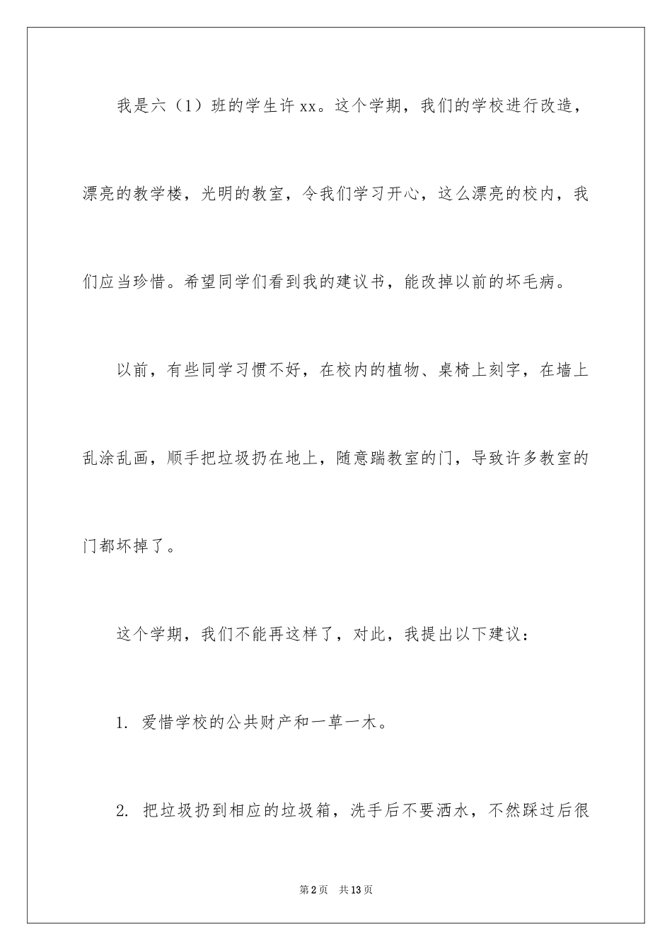 2024学校建议书_71_第2页