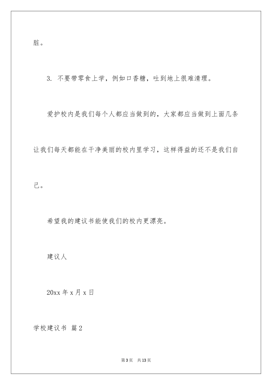 2024学校建议书_71_第3页