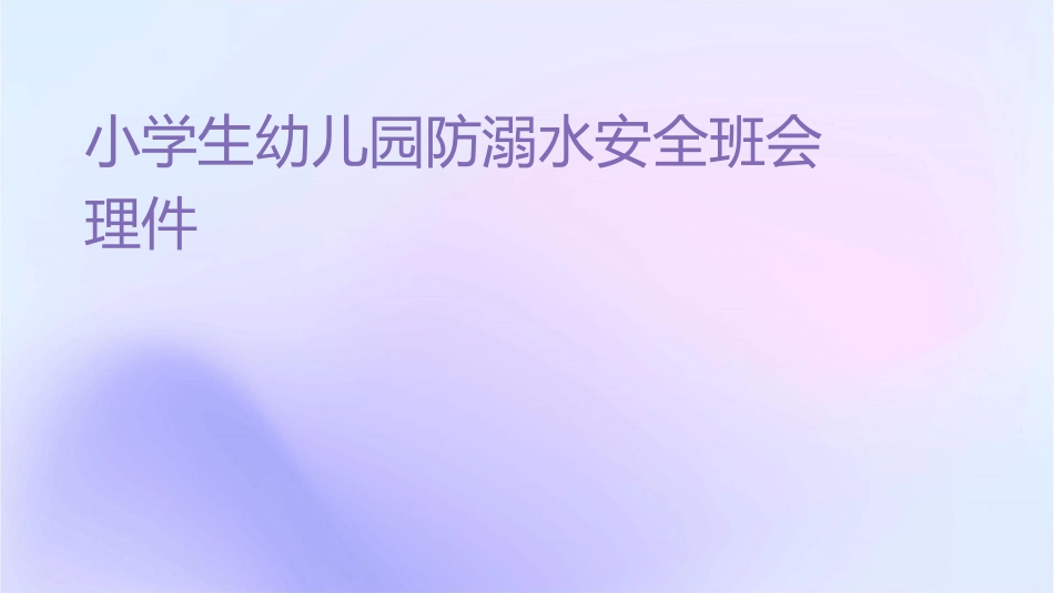 小学生幼儿园防溺水安全班会护理课件_第1页