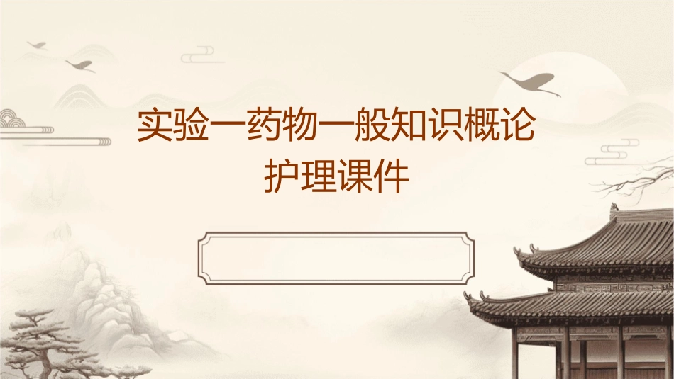 实验一药物一般知识概论护理课件_第1页