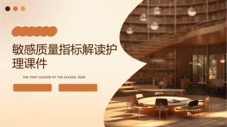 敏感质量指标解读护理课件