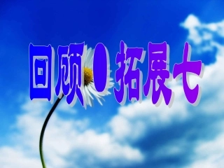 五上回顾拓展七