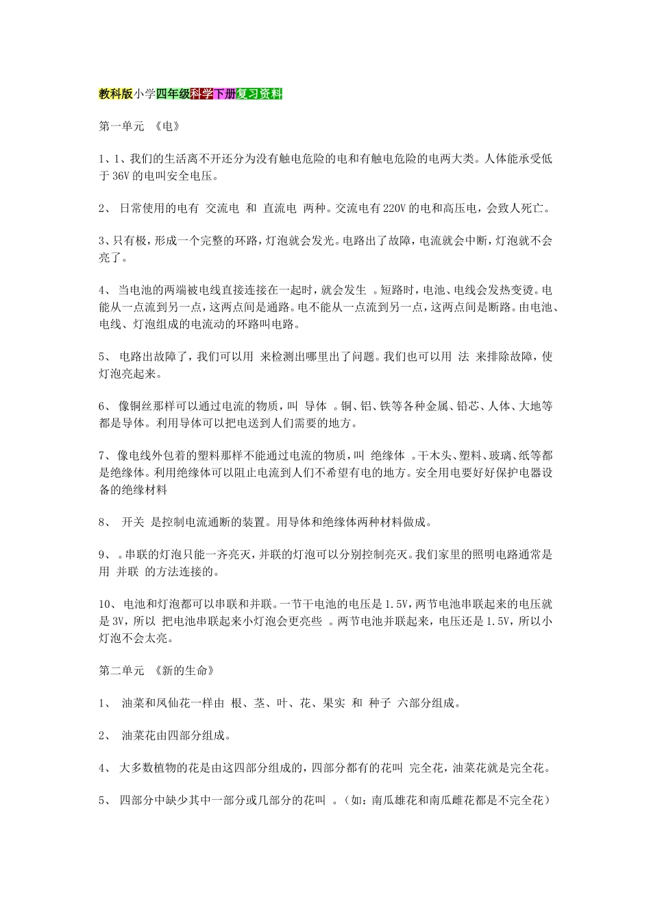 教科版小学四年级科学下册复习资料_第1页