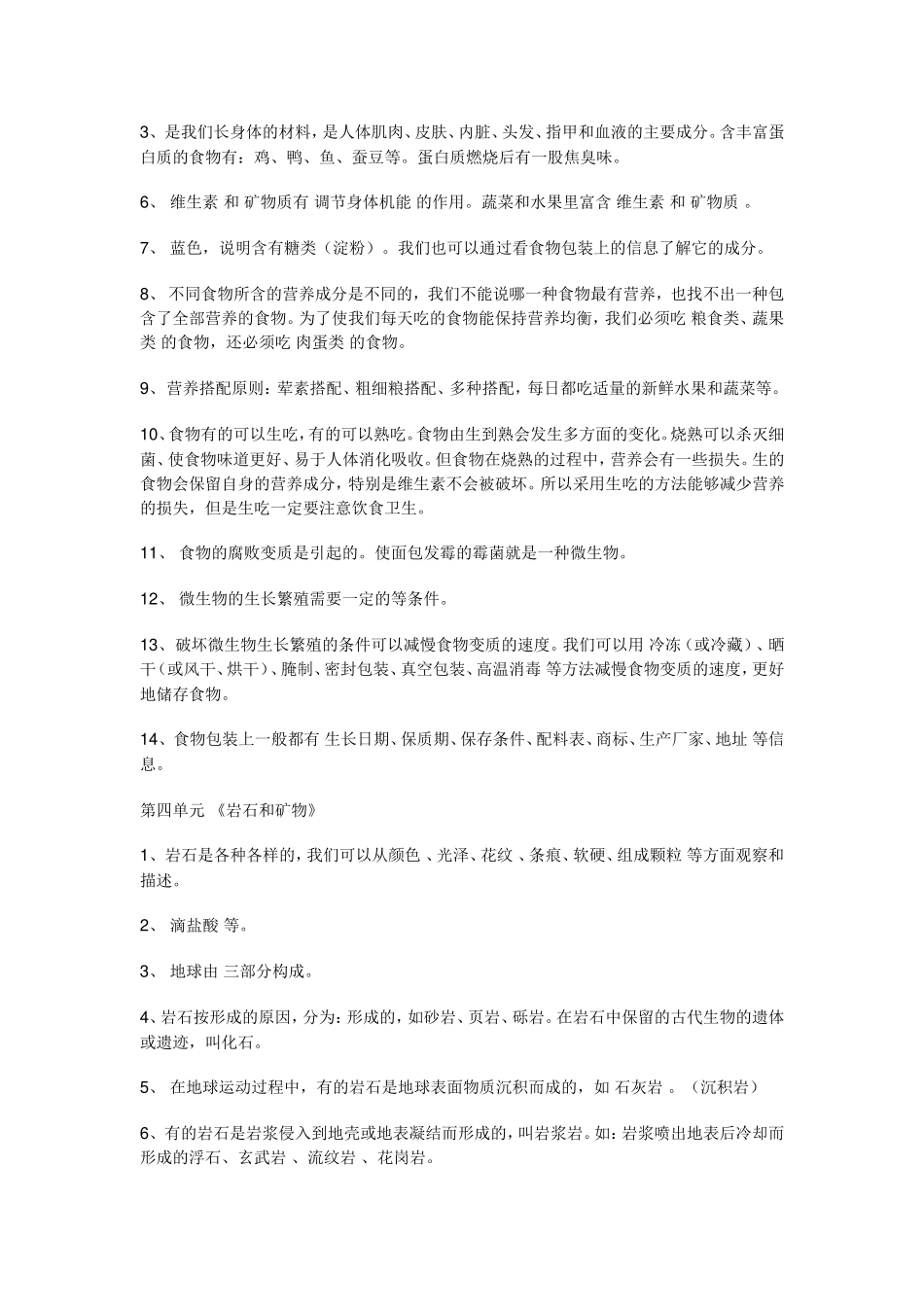 教科版小学四年级科学下册复习资料_第3页