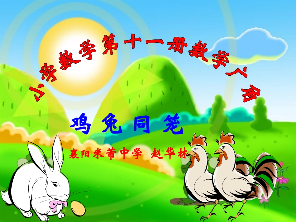 鸡兔同笼的课件_第1页