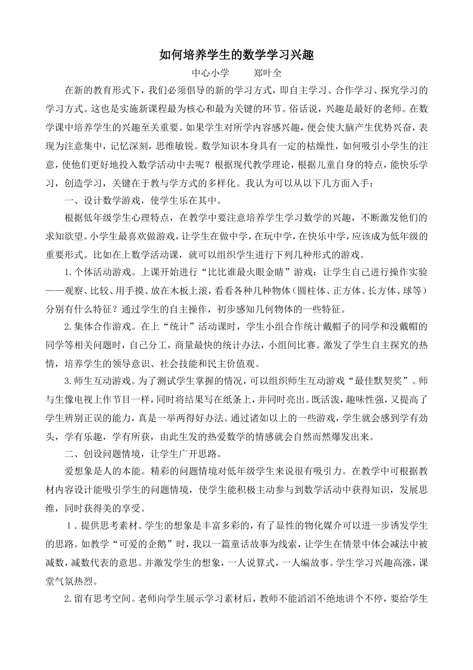 如何培养学生的数学学习兴趣_第1页