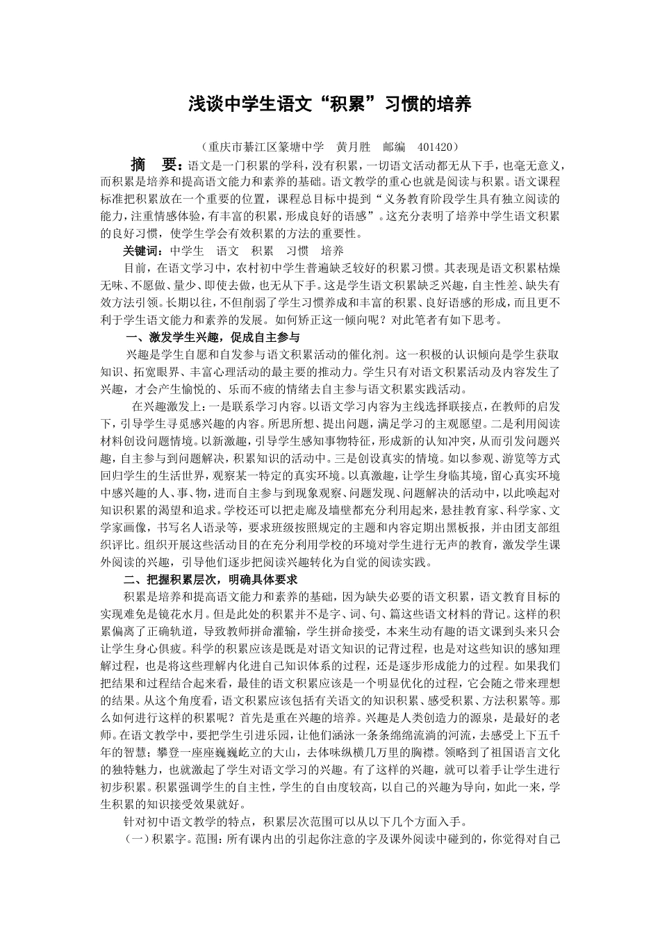 浅谈中学生语文“积累”习惯的培养(黄月胜)[1]_第1页