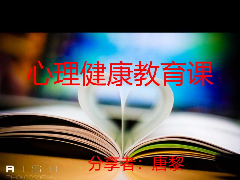 心理健康教育课_第1页