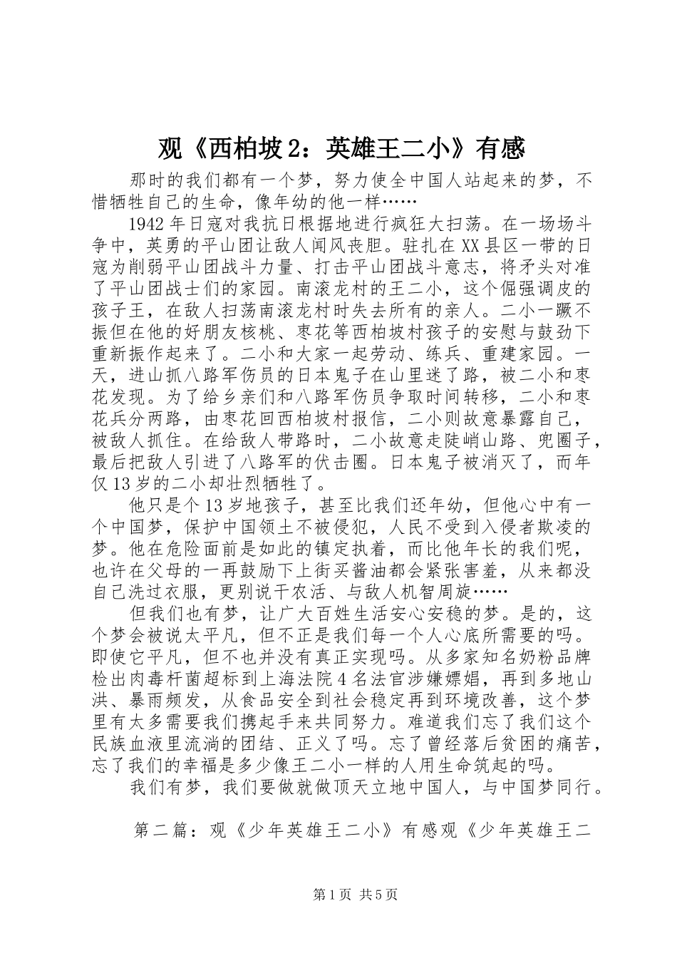 观《西柏坡2：英雄王二小》有感_第1页