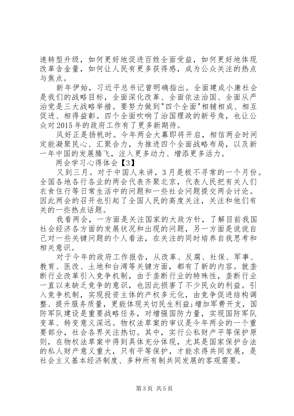 20XX年全国两会心得体会 (6)_第3页