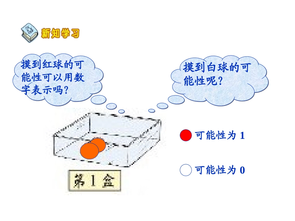 北师大版五年级数学上册课件可能性大小_第3页