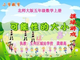 北师大版五年级数学上册课件可能性大小