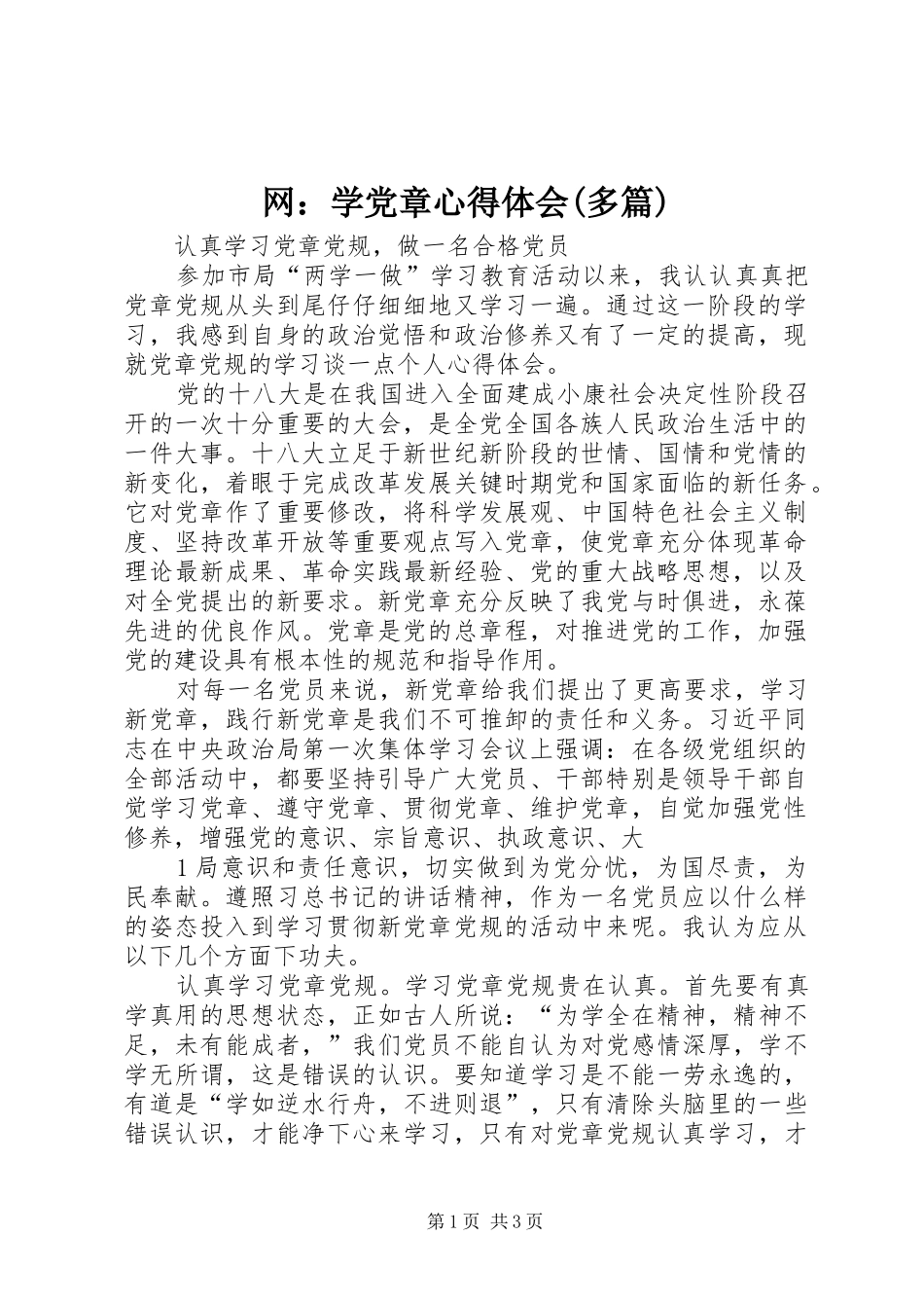 网：学党章心得体会(多篇)_第1页