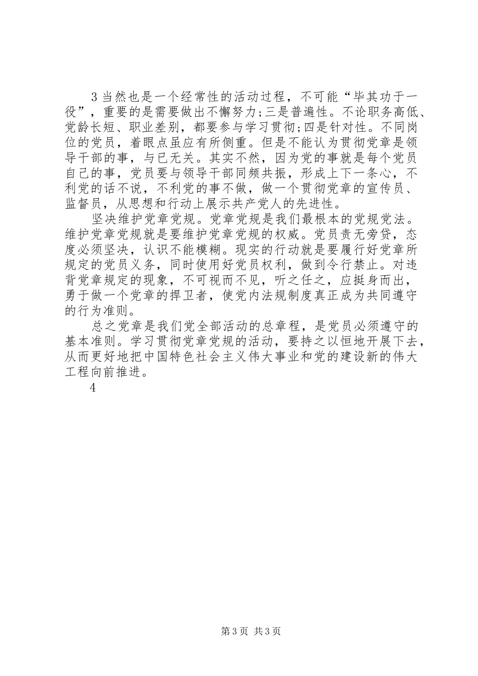 网：学党章心得体会(多篇)_第3页