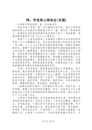 网：学党章心得体会(多篇)