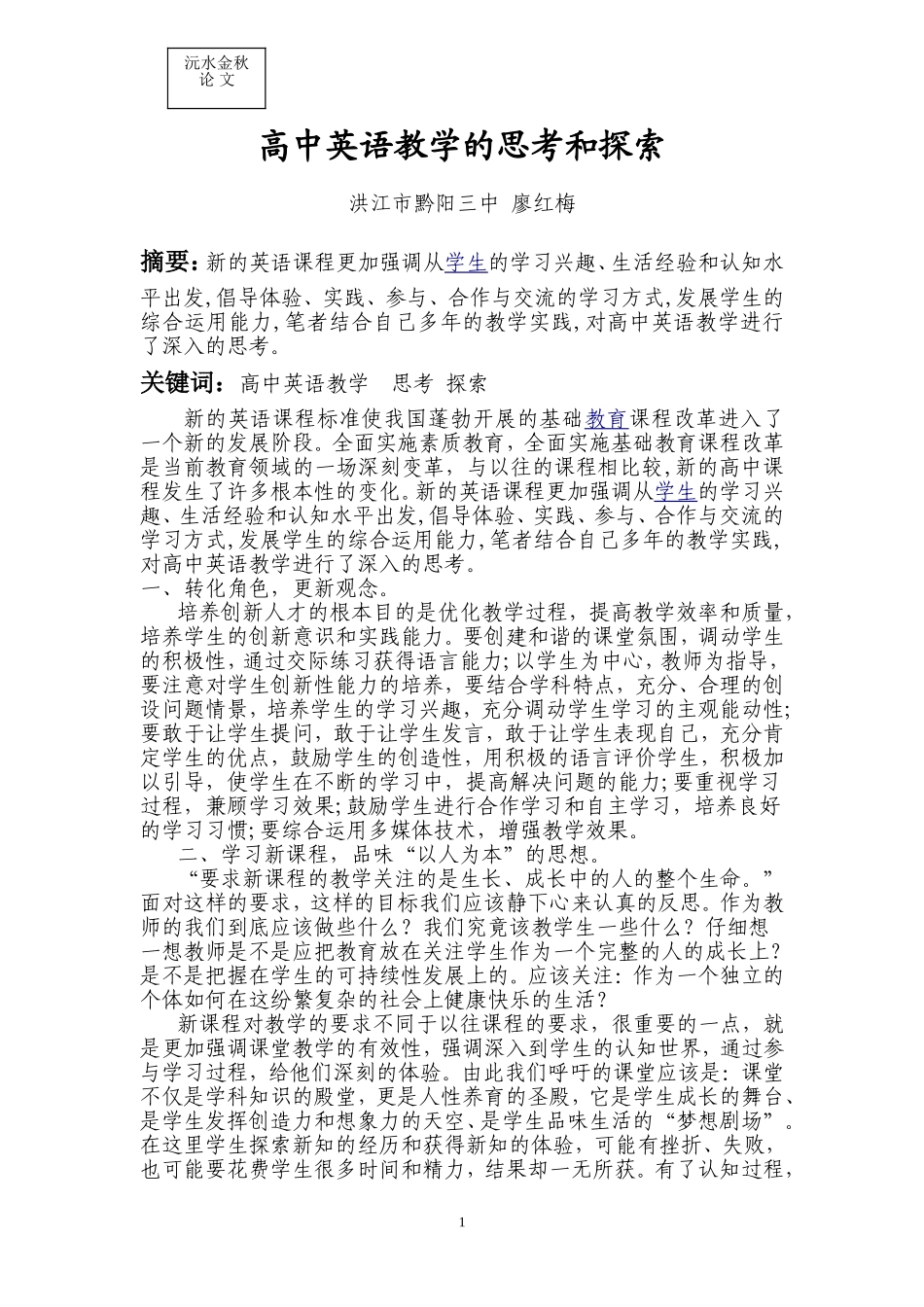 （廖红梅英语）高中英语教学的思考和探索_第1页