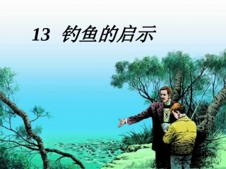 钓鱼的启示_精品课件