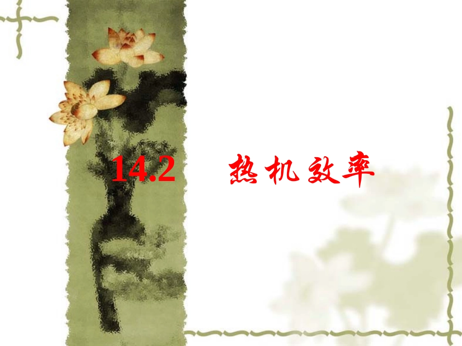 热机效率课件~精编版_第1页